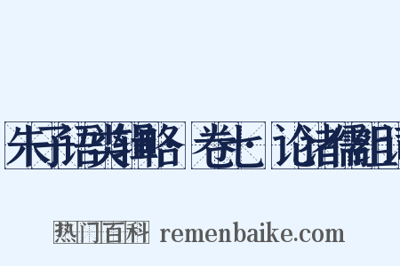 朱子语类辑略·卷七·论诸儒组词是什么意思的图片